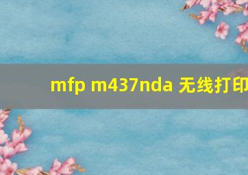 mfp m437nda 无线打印